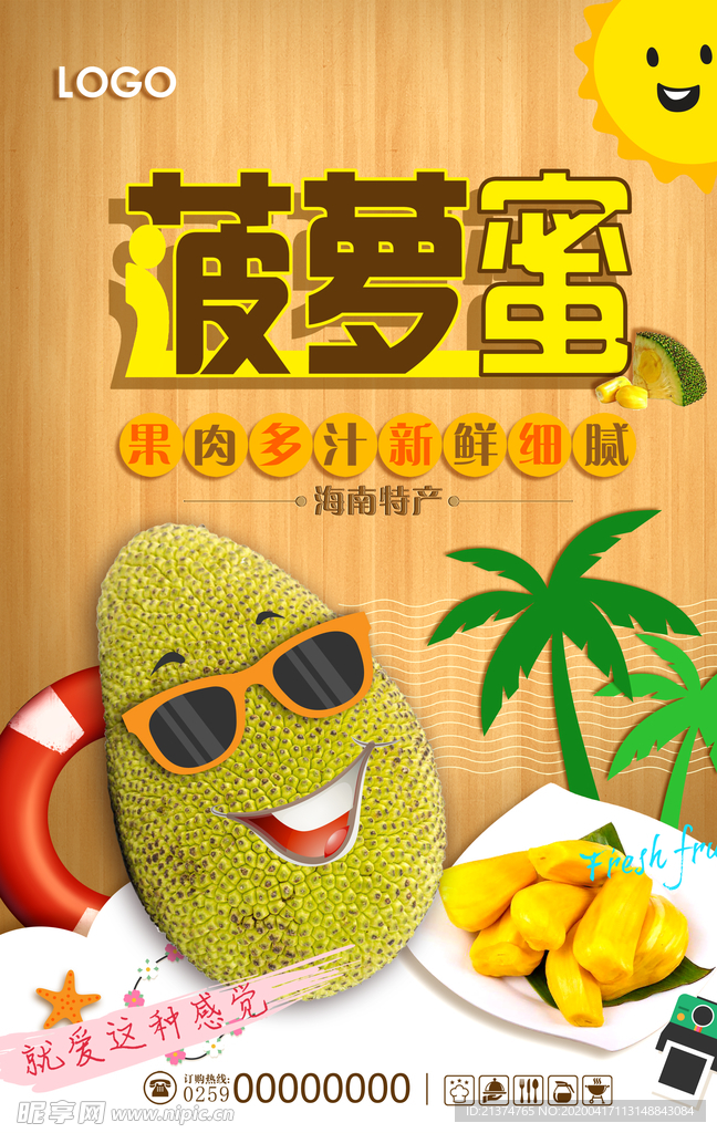 卡通菠萝蜜海报