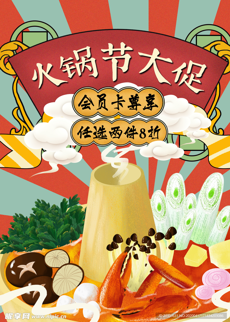 火锅节大促