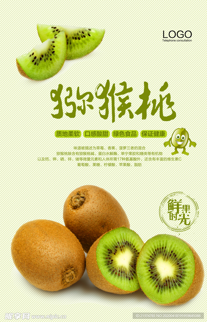 猕猴桃水果海报设计