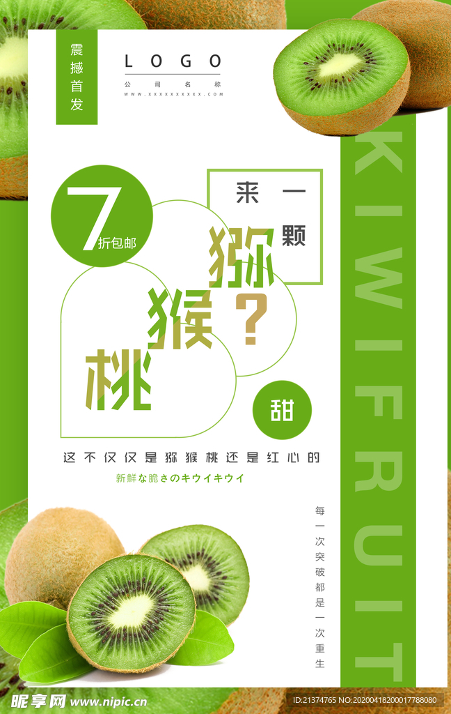 时尚新鲜猕猴桃打折促销海报