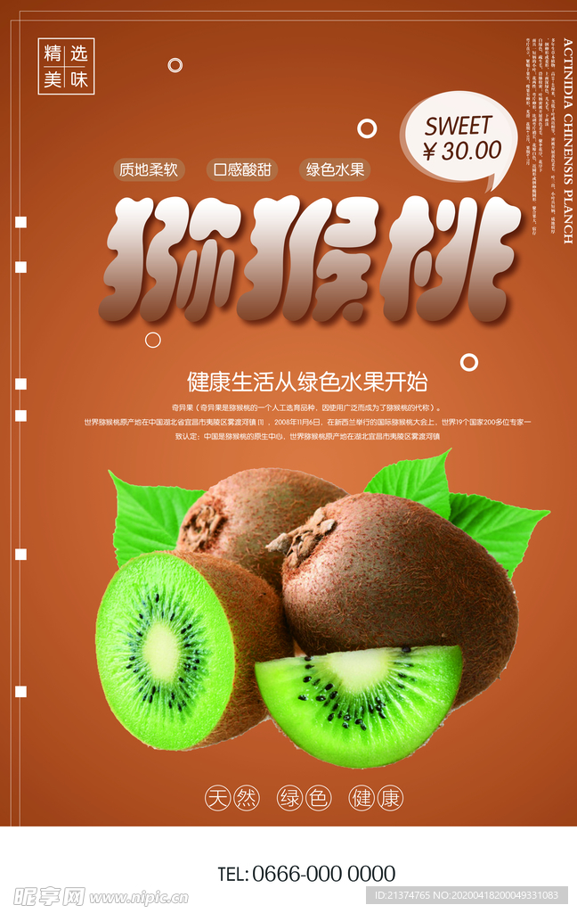 创意猕猴桃户外水果海报