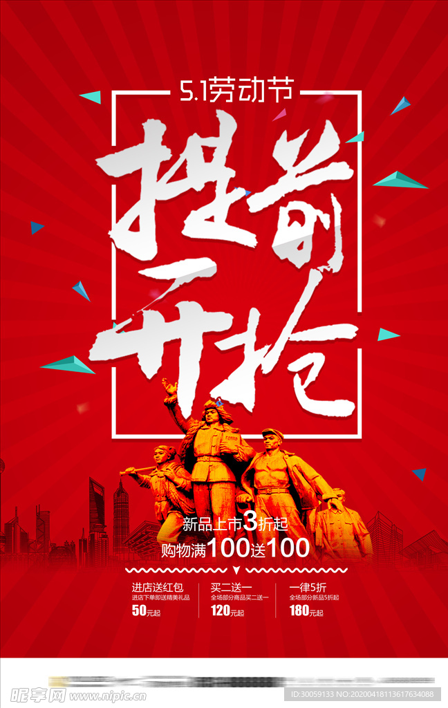 五一特惠大降价抢购海报