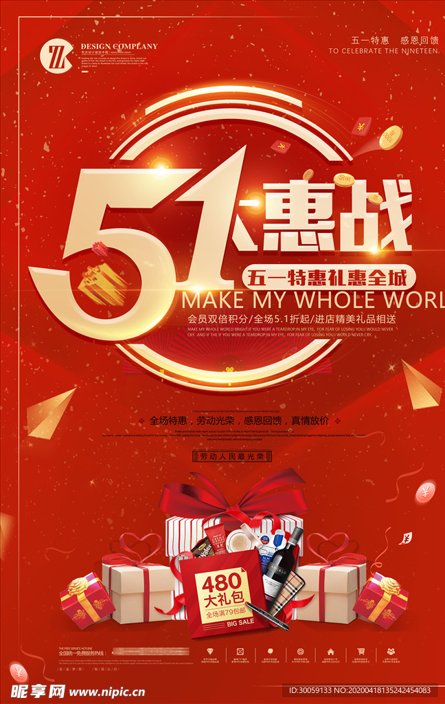 五一惠战特惠海报