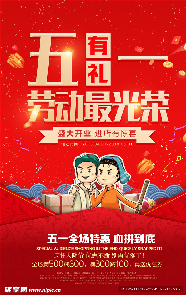 五一有礼红色海报