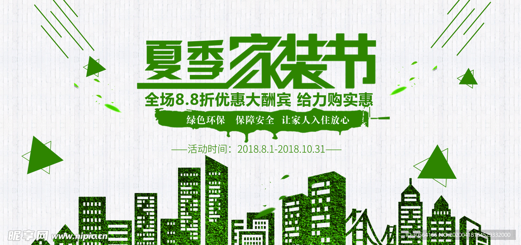 夏季家装节