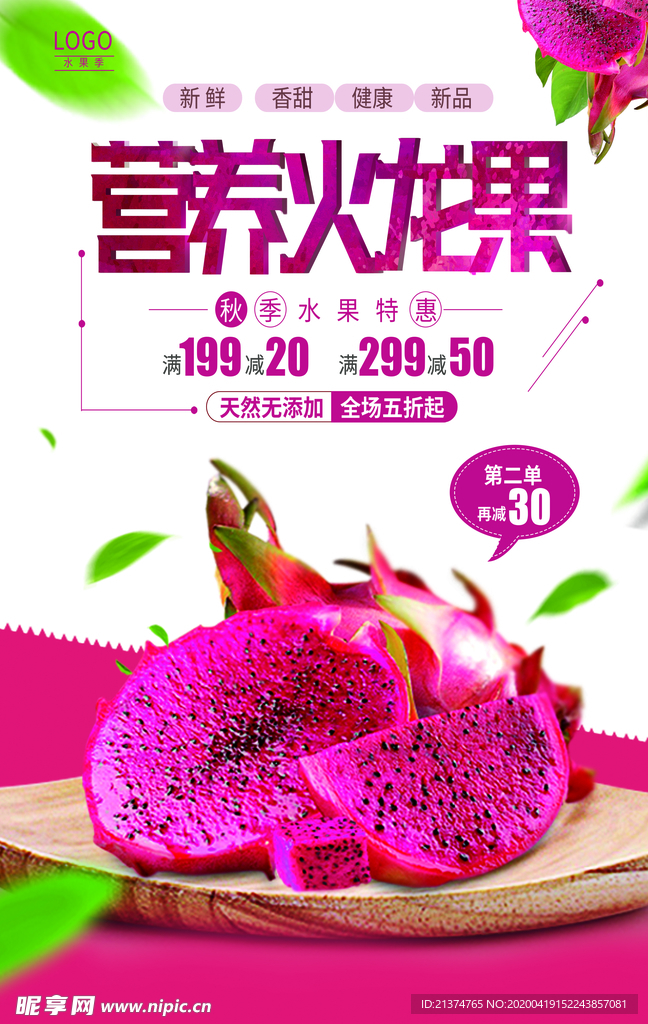 营养火龙果海报