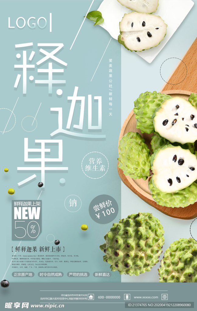清新释迦果促销海报