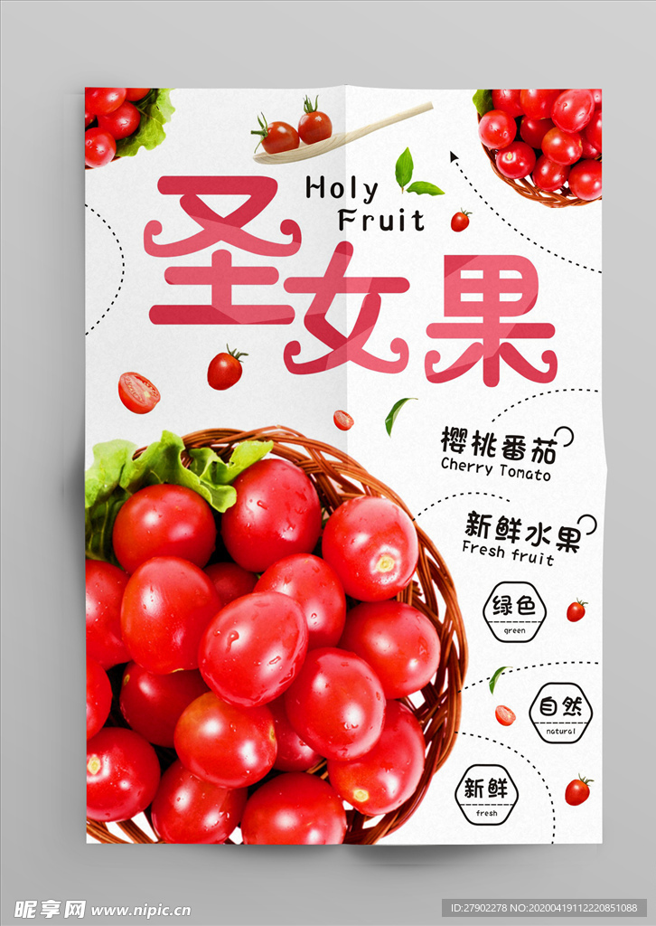 圣女果海报