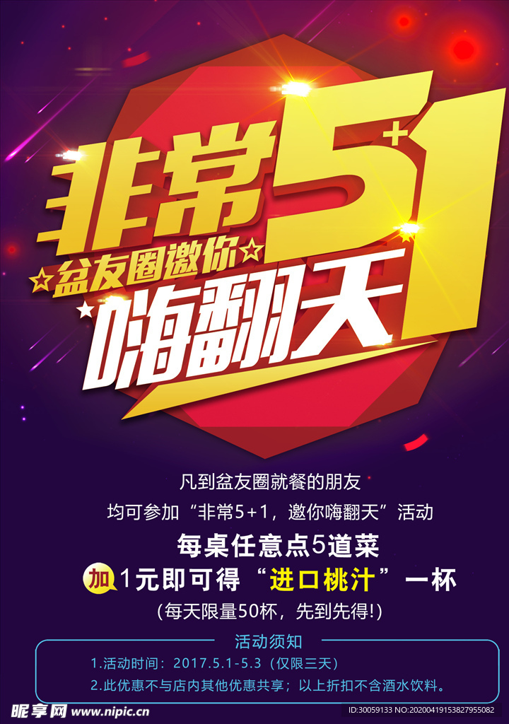 非常五一促销海报