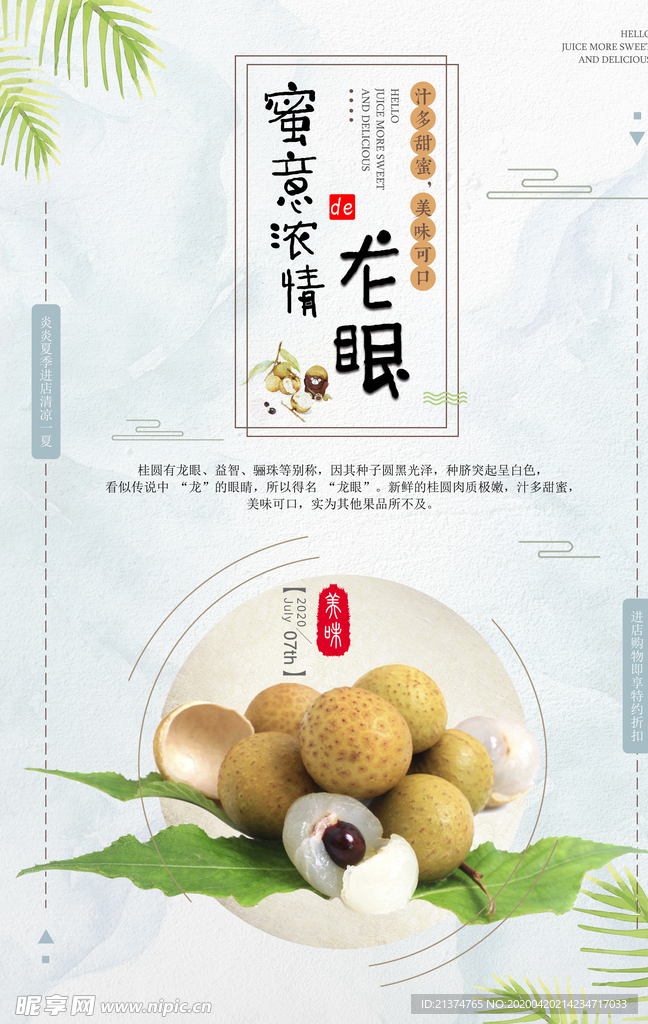 美味桂圆海报设计