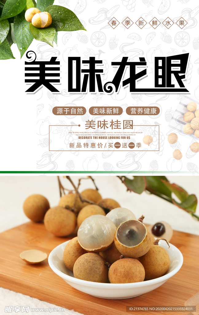 美味桂圆美食海报