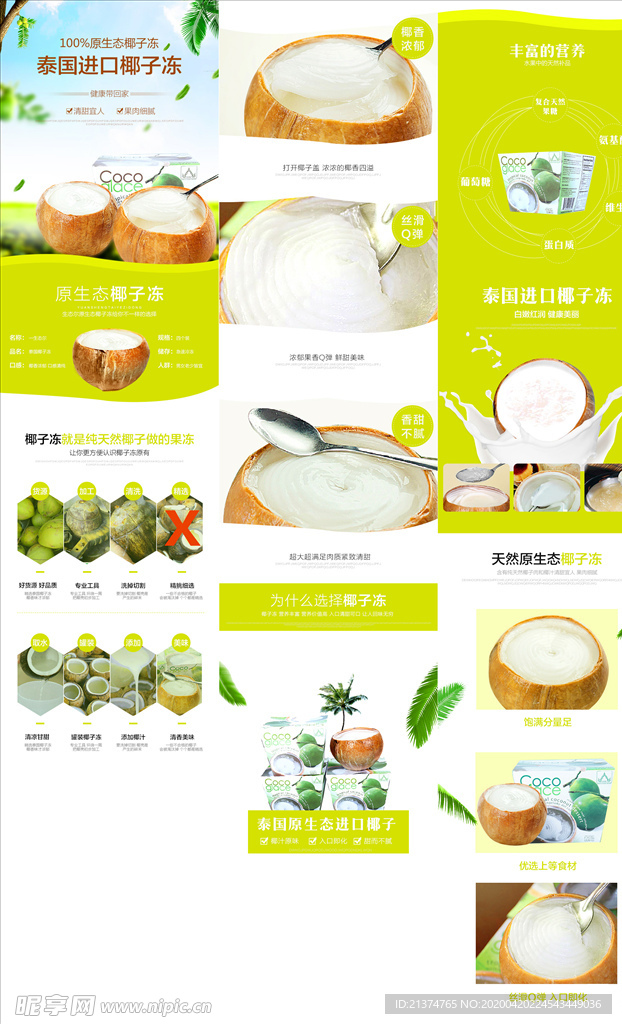 淘宝春季新品椰子食品清新详情页