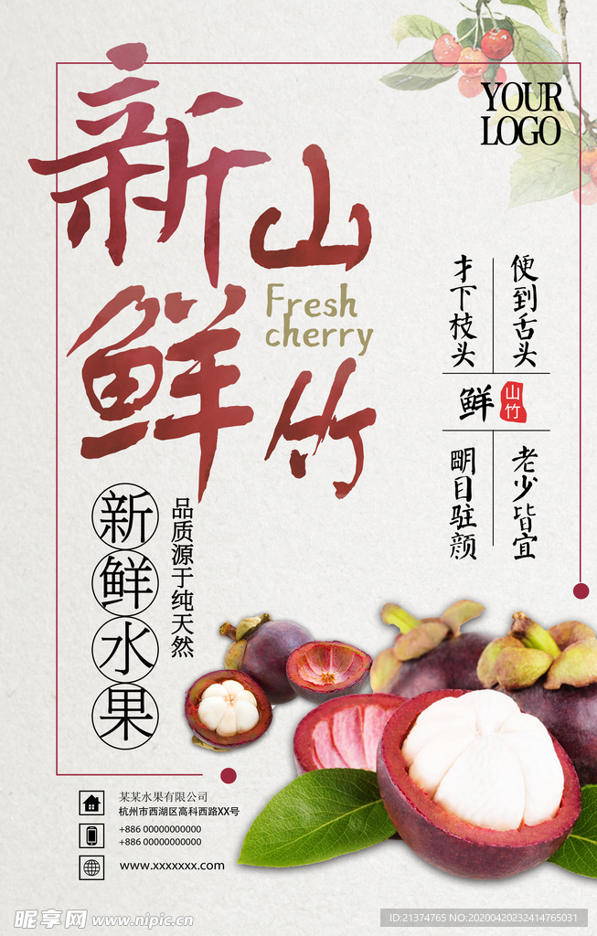 简约美味山竹海报设计