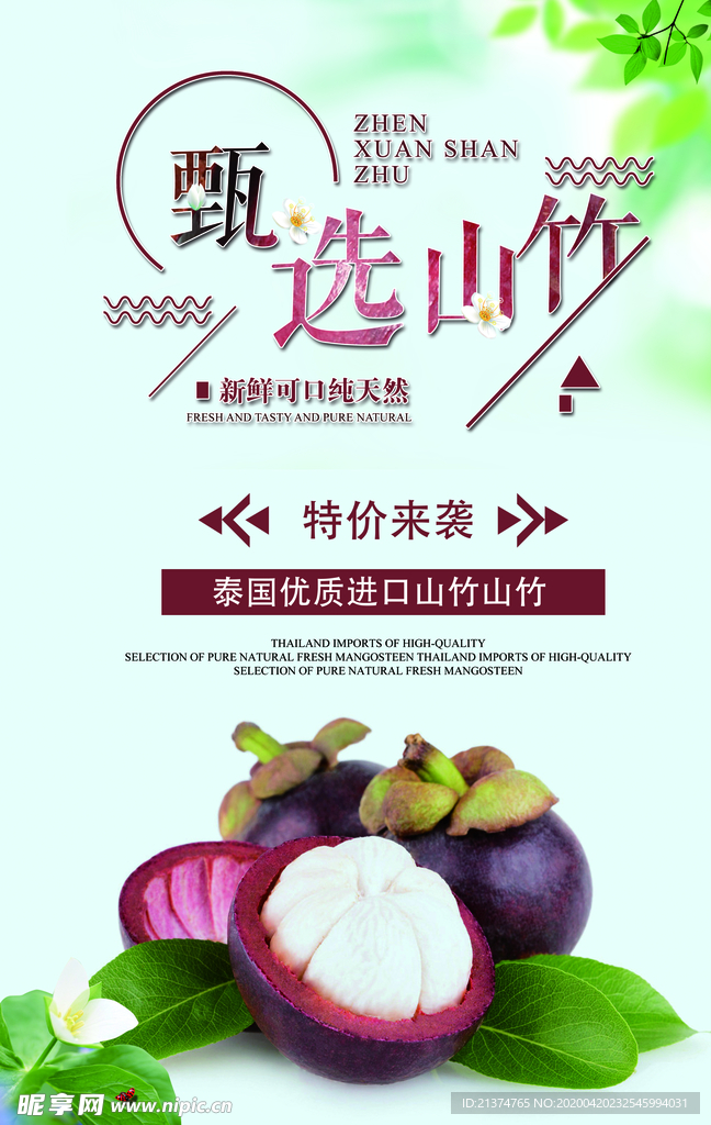 清新进口水果山竹特价促销海报