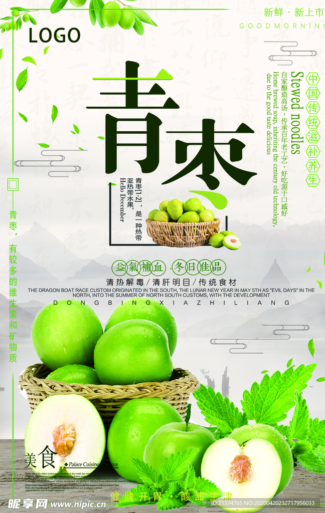 简约大气小清新新鲜青枣创意海报