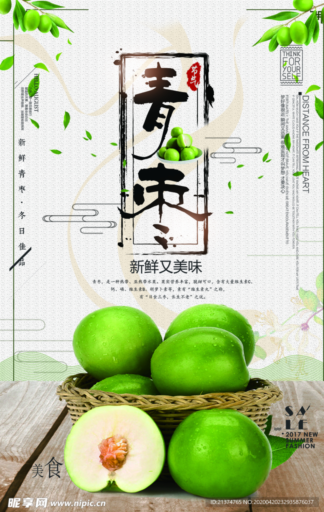 青枣美食水果宣传海报