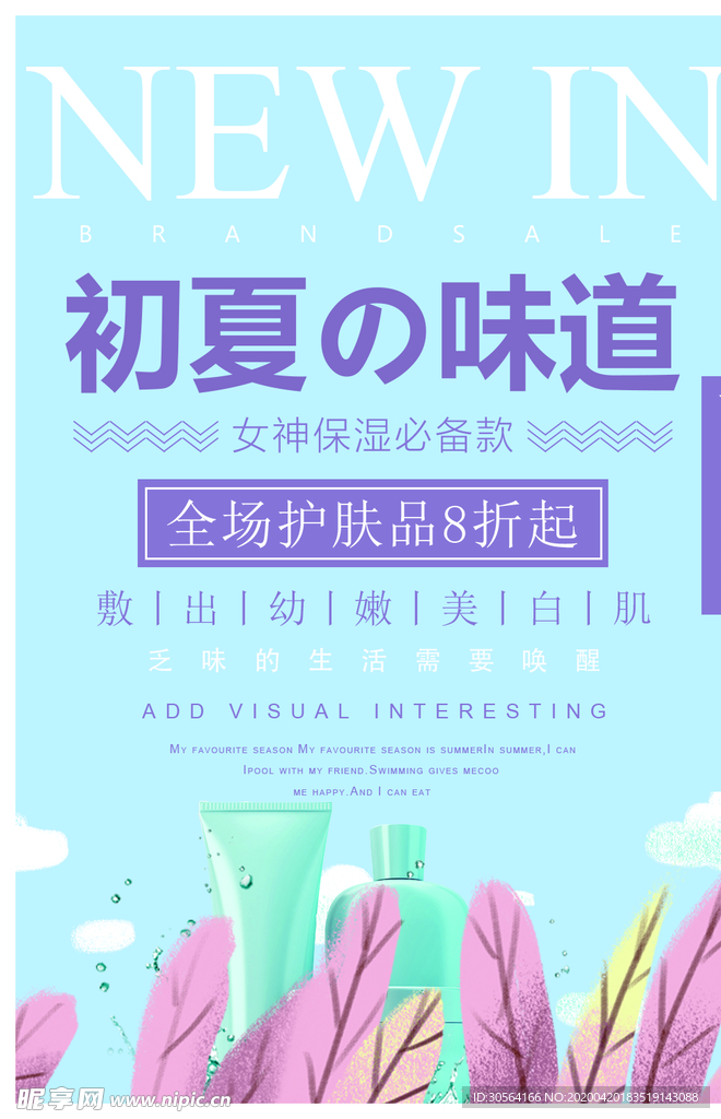 护肤品促销海报