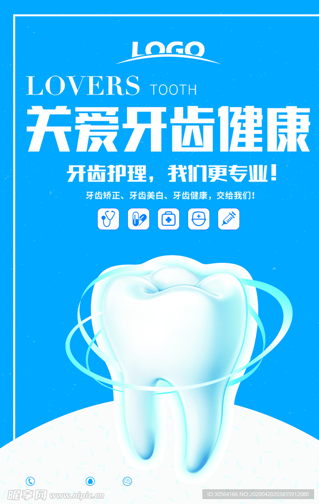 关爱牙齿健康海报