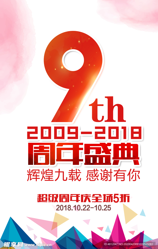 周年庆海报