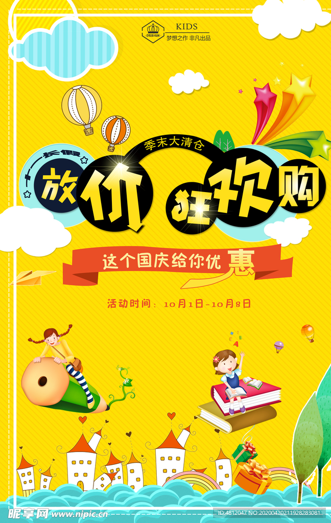 国庆节海报 十一 国庆节促销