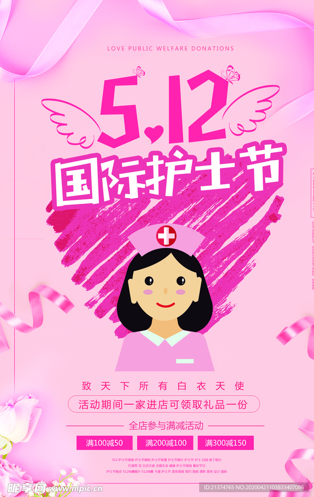 国际护士节宣传创意海报