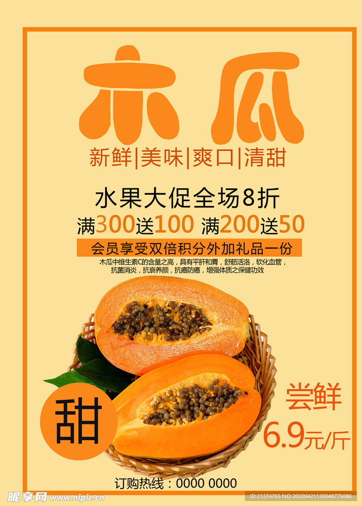 水果大促木瓜美食促销海报
