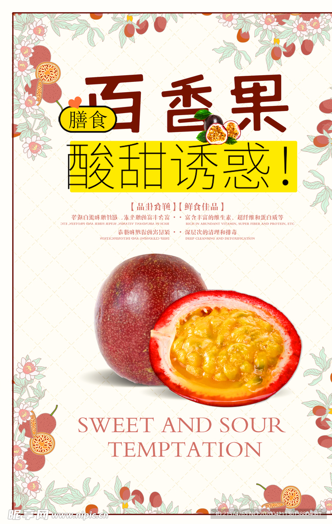 时尚大气百香果促销海报