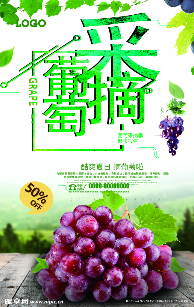 摘葡萄海报设计