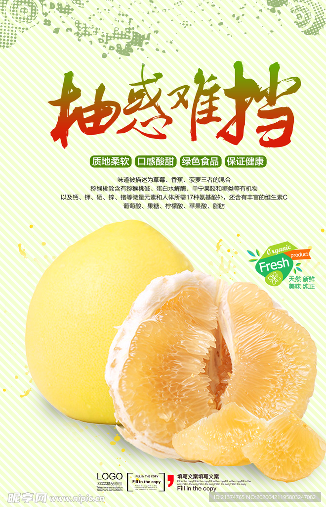 清新柚子宣传海报