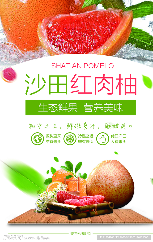 沙田红肉柚子清新水果海报