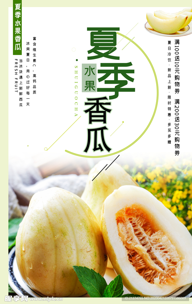 夏季香瓜海报