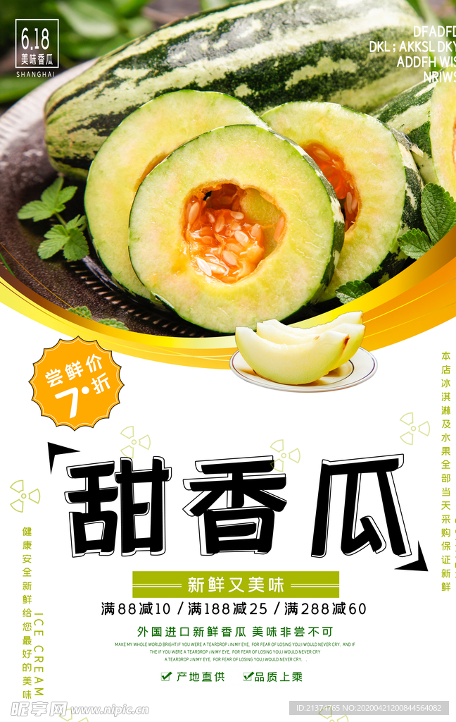 夏季甜香瓜水果海报