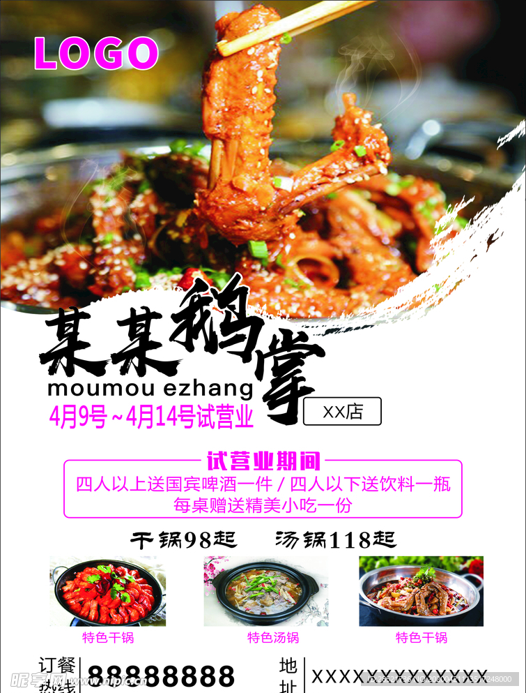 干锅鹅掌宣传单
