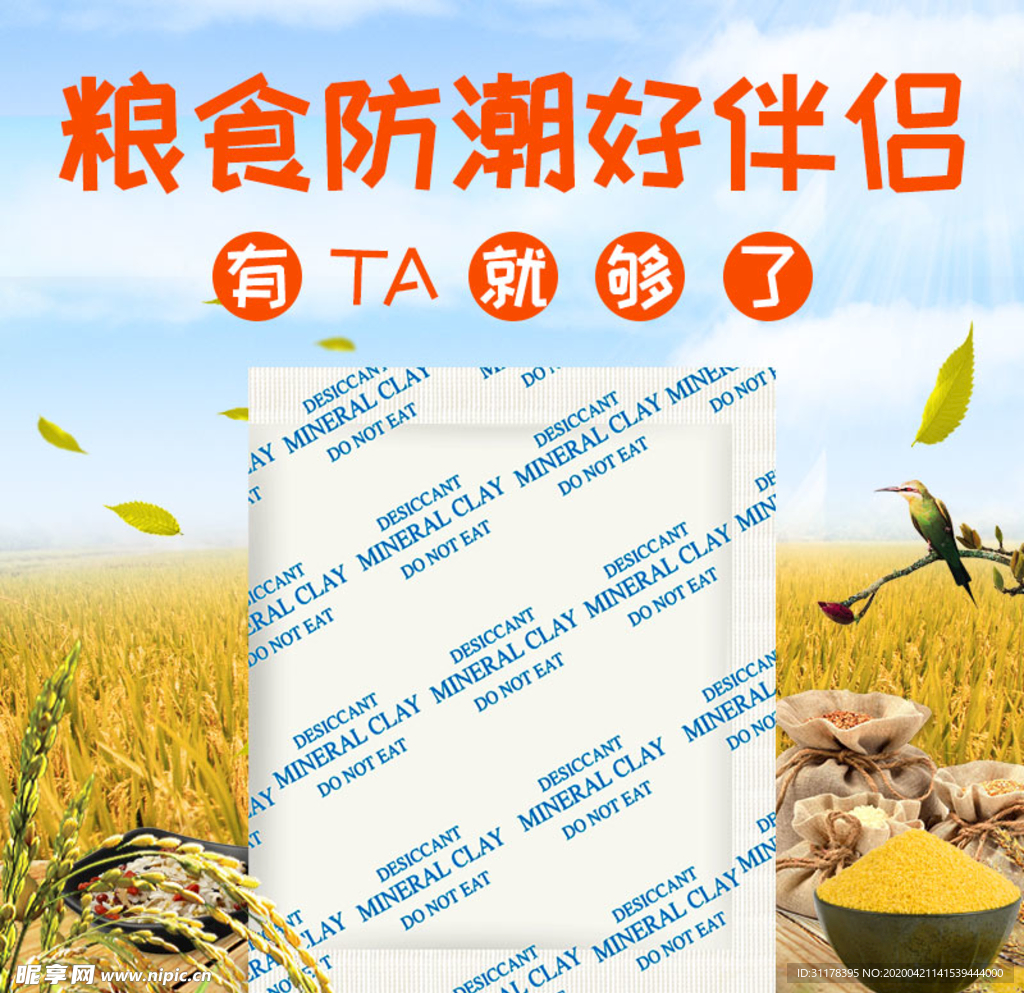 粮食防潮干燥剂