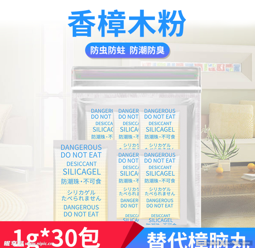 香樟木粉干燥剂主图设计