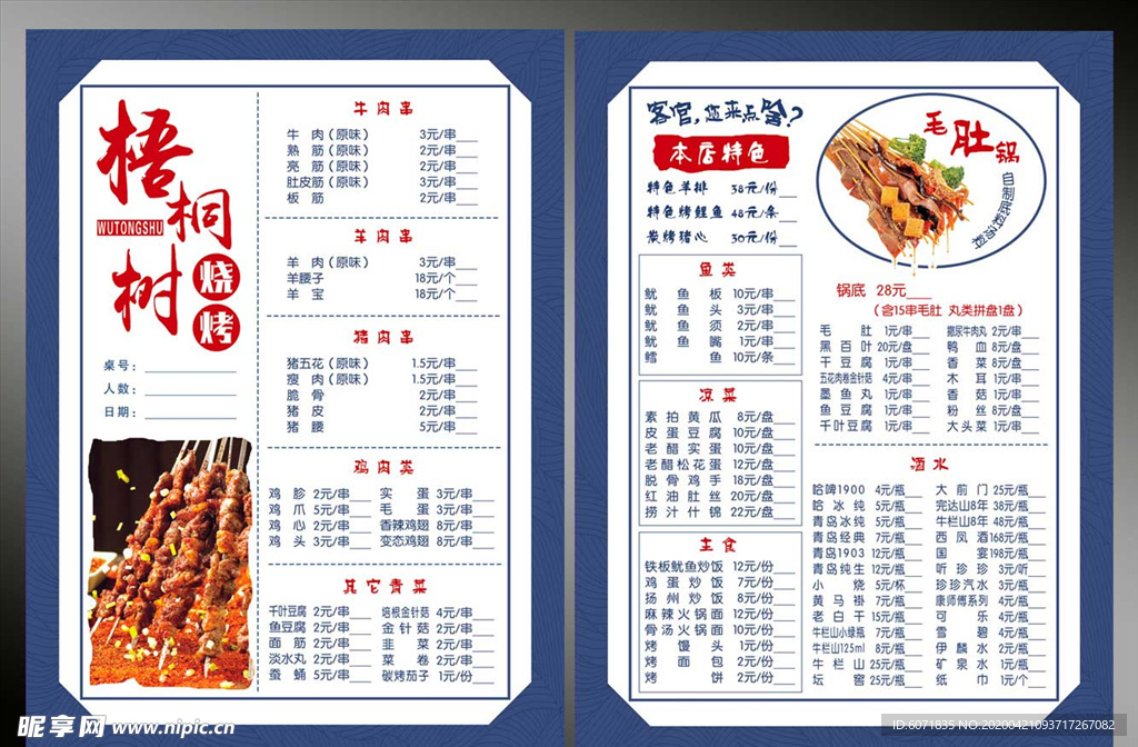梧桐树烧烤店点菜单