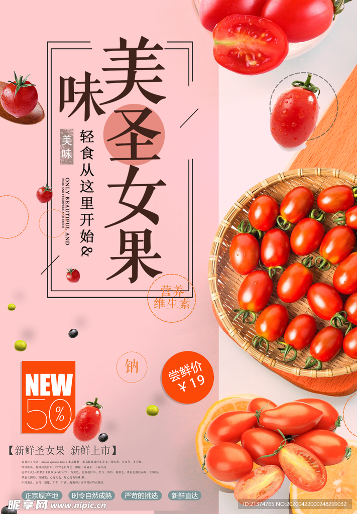 美味水果圣女果番茄海报设计
