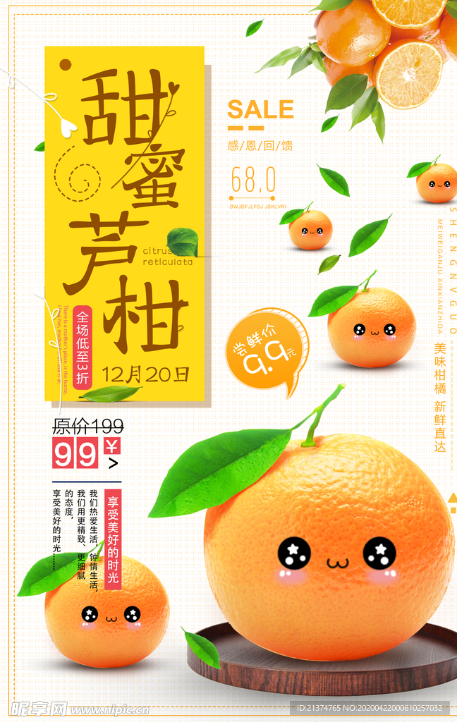 甜蜜柑橘水果促销海报设计