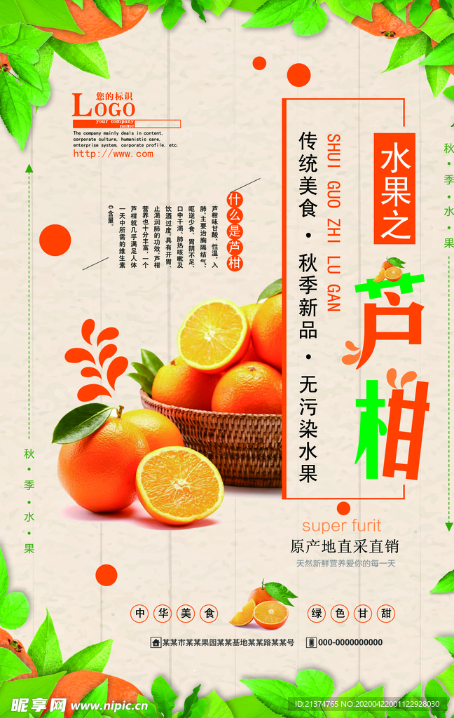 新鲜水果芦柑海报