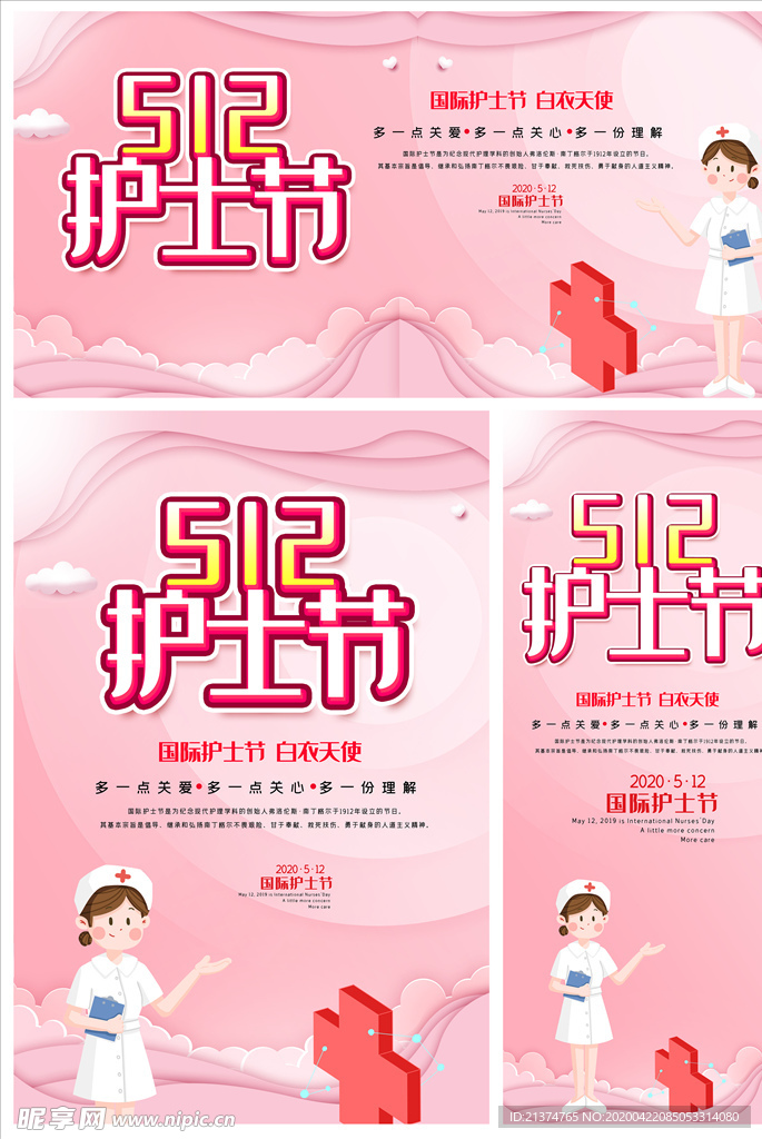 512护士节海报展板展架三件套