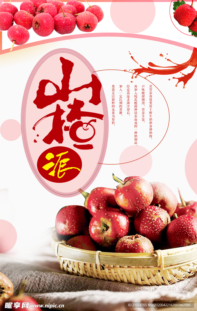 小清新山楂海报