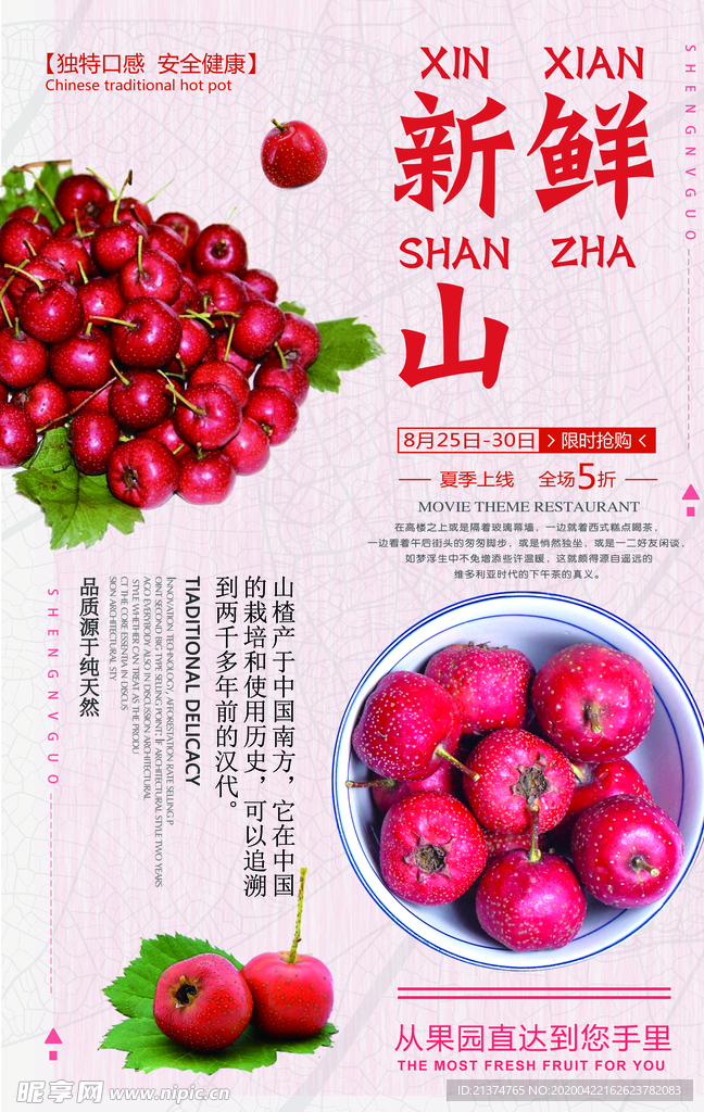 新鲜山楂海报