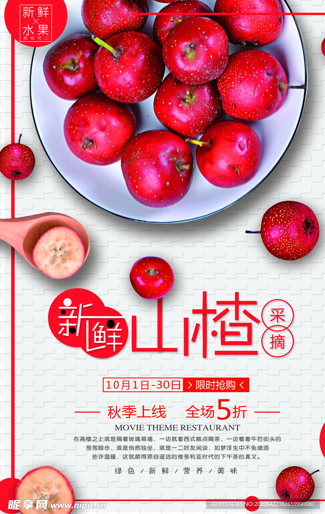 山楂水果海报