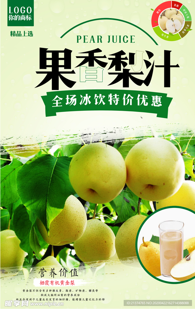 清凉梨汁促销海报