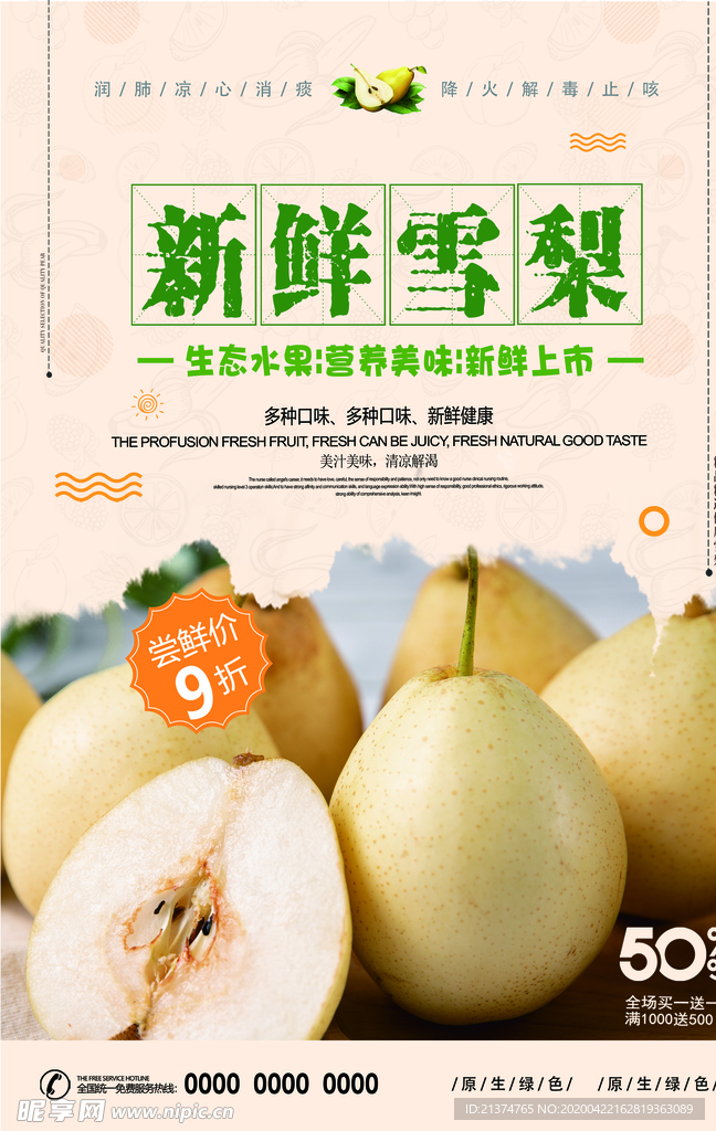大气新鲜雪梨简洁海报