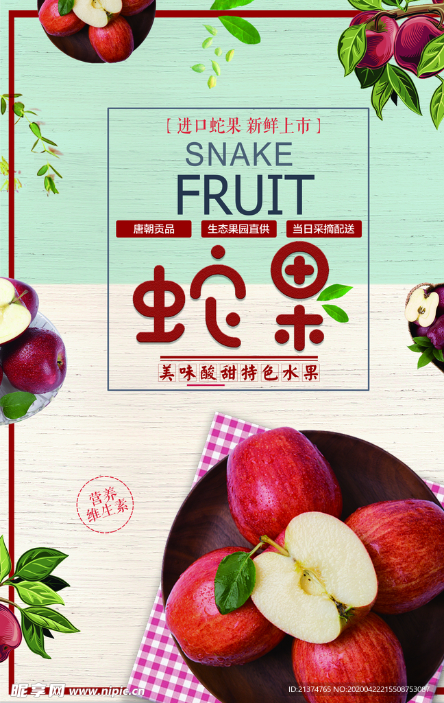 美味蛇果海报