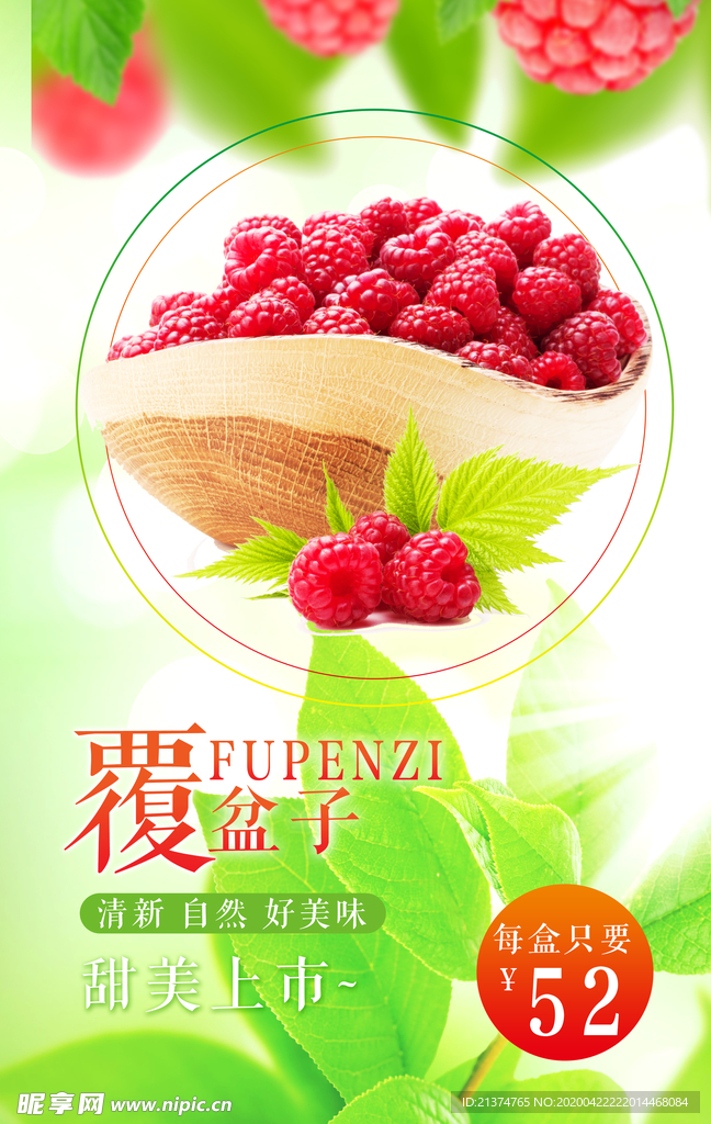 清新覆盆子优惠海报