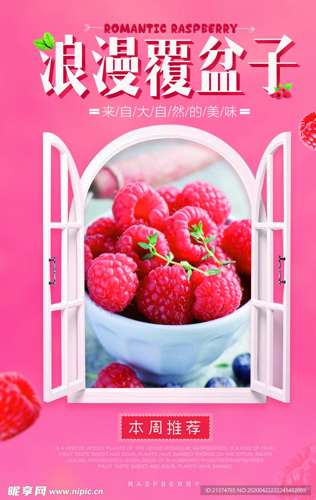 浪漫覆盆子展板