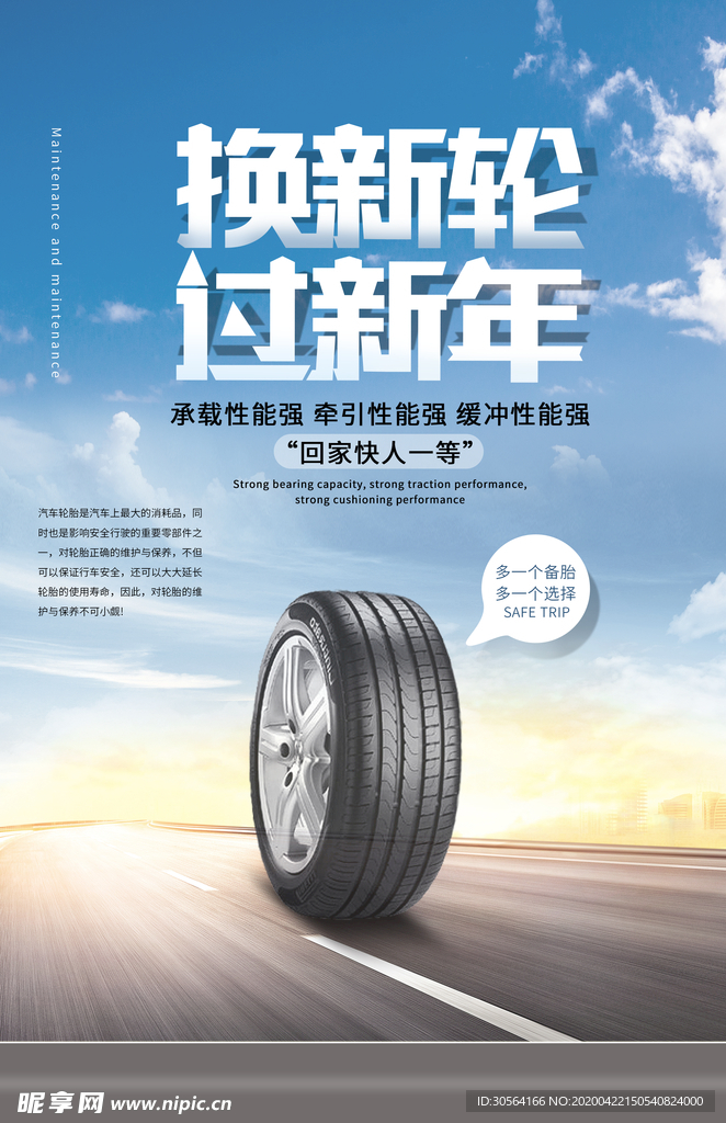 换新胎海报