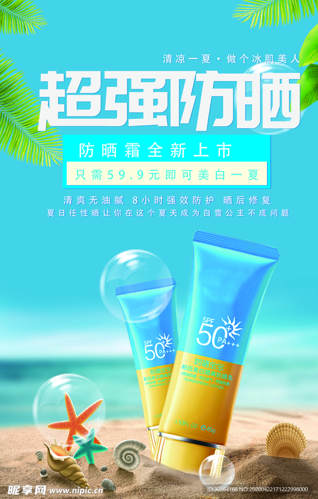 超强防晒